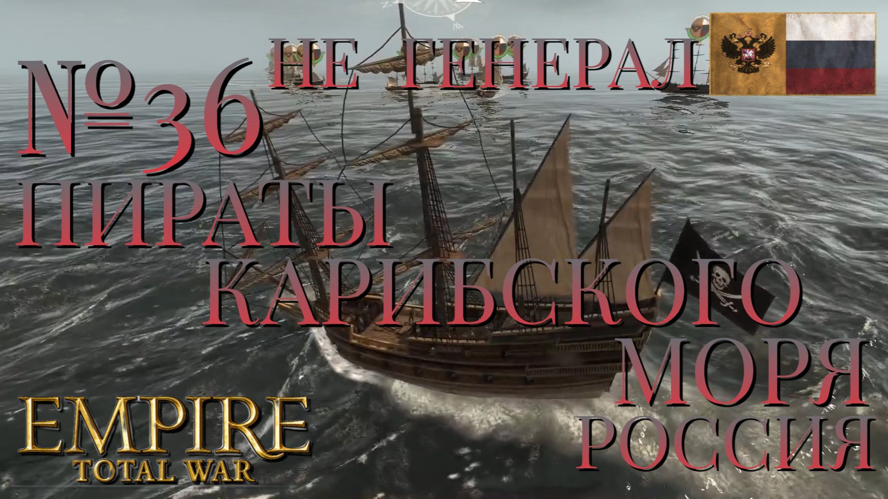 НЕ ГЕНЕРАЛ/РОССИЯ/EMIRE TOTAL WAR