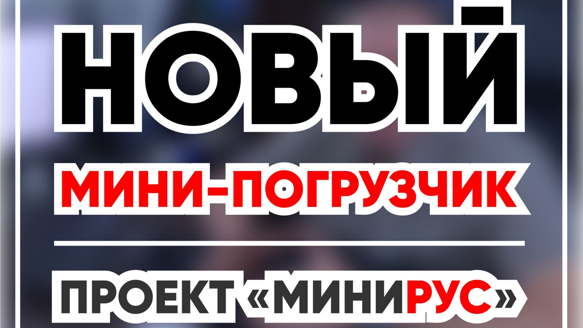 ПРОЕКТ «МИНИРУС»