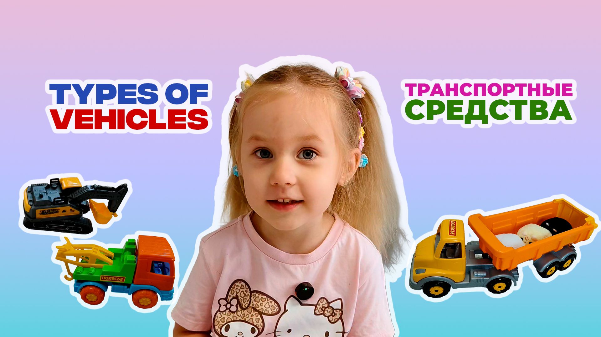 Types Of Vehicles / Транспортные средства