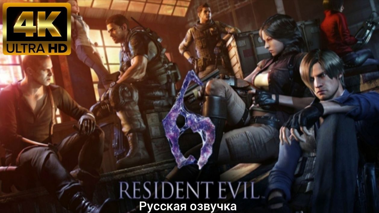 Resident Evil 6. Русская озвучка