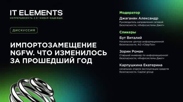 Импортозамещение NGFW. Что изменилось за прошедший год