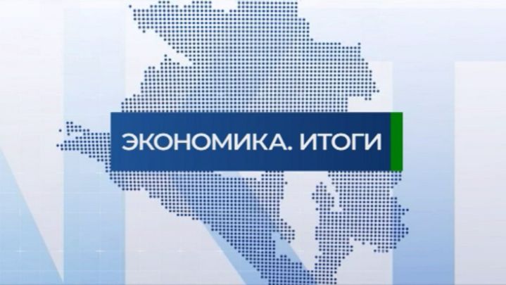 Детали. Экономика Итоги