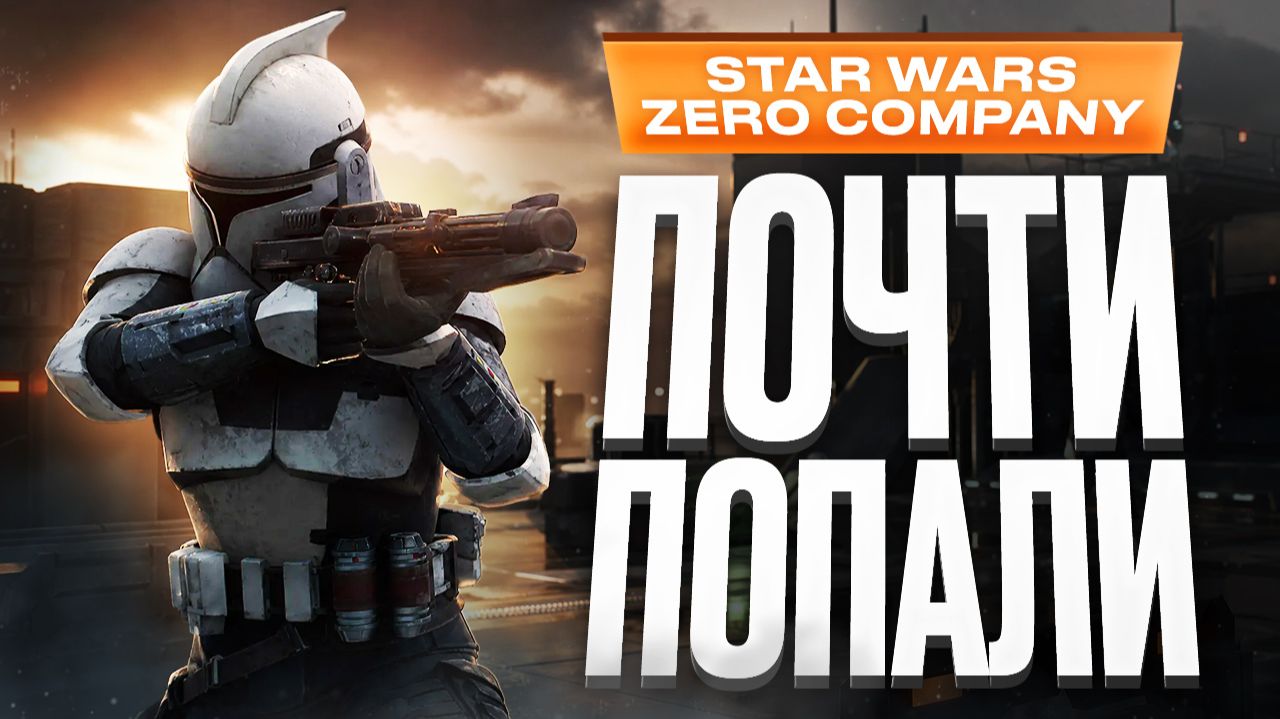 Обзор Star Wars Zero Company