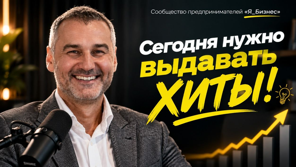 Личный бренд. Сегодня важно выдавать хиты!!!!