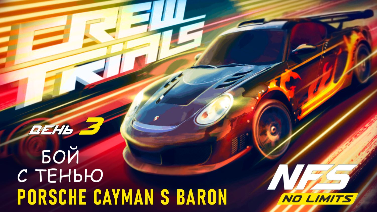 Porsche Cayman S (Baron) / Crew Trials / День 3 / NFS No Limits