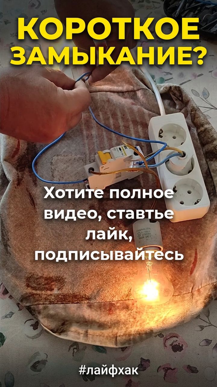 Как определить короткое замыкание лампочкой
