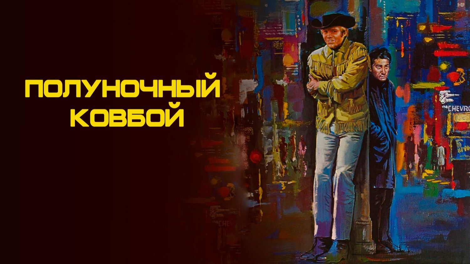 Полуночный ковбой | Midnight Cowboy (1969)