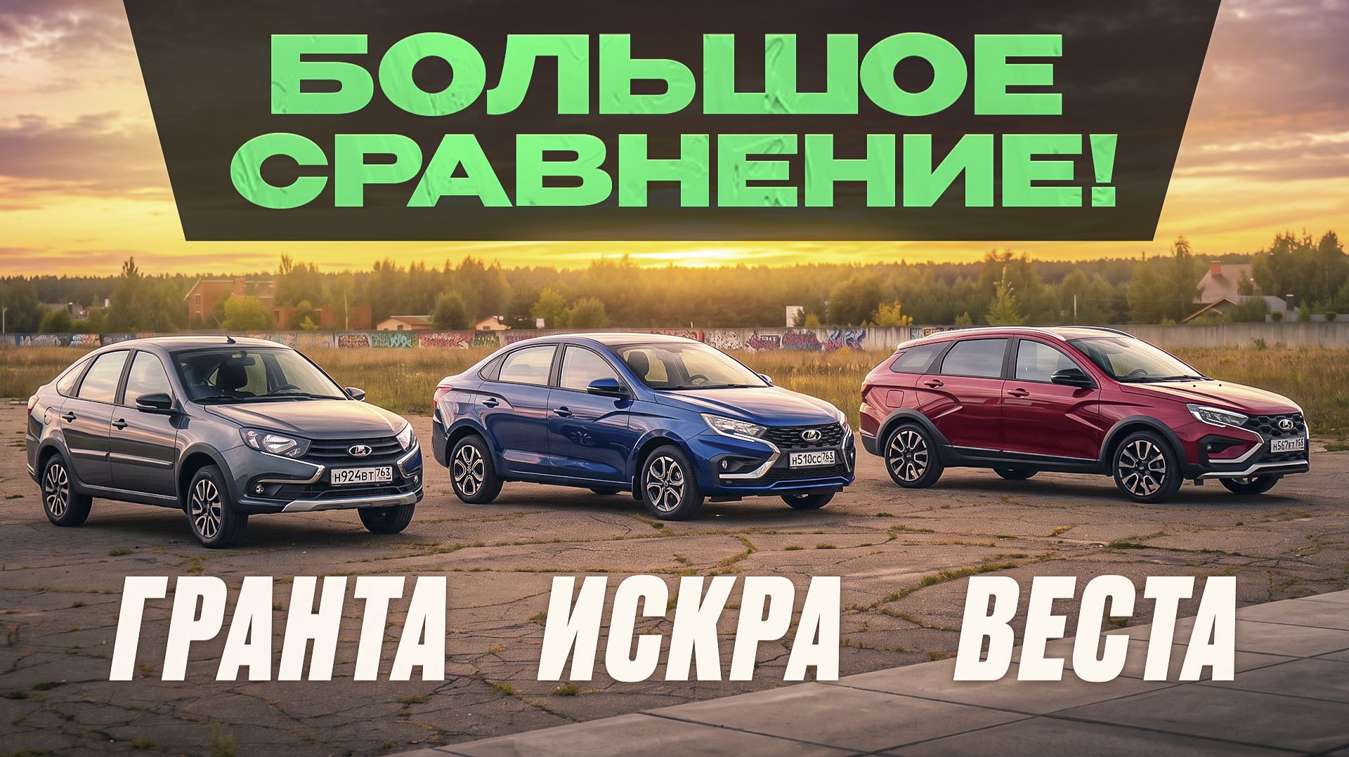 Лада Гранта, Искра и Веста. В чём разница? Большой сравнительный тест и полный разбор