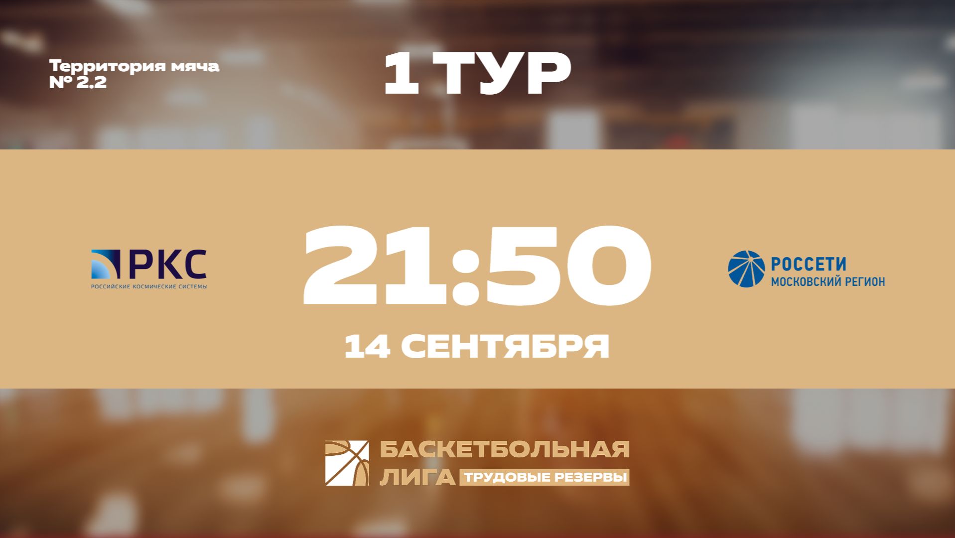 1 тур | РКС — МКС