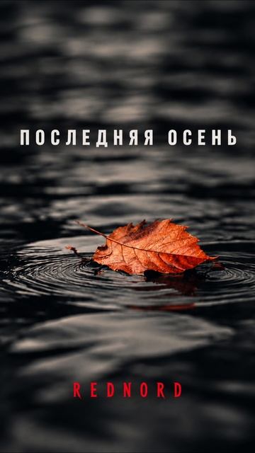 Последняя осень