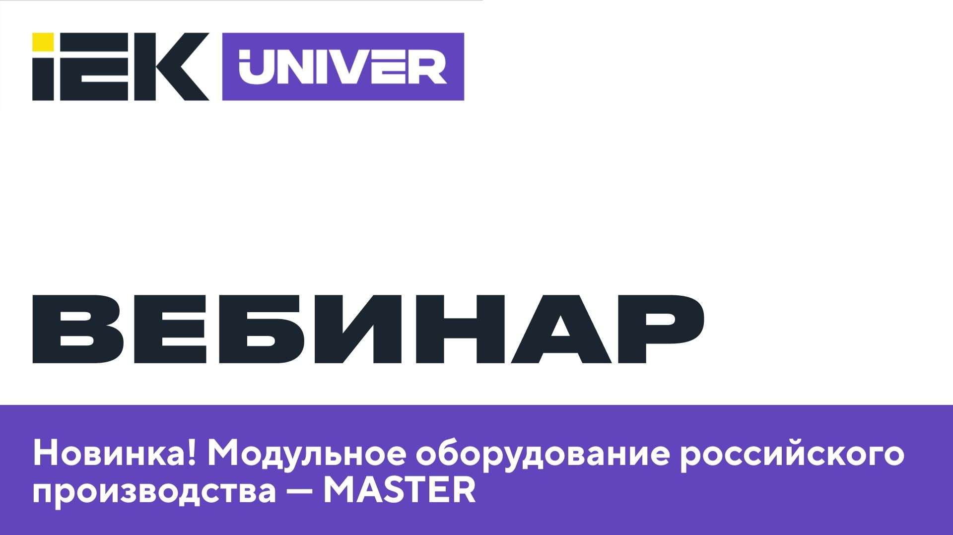 Новинка Модульное оборудование российского производства - MASTER