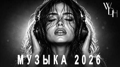 Музыка в Машину 2026 Хиты и Трендовые Ремиксы 2026 Топ Музыка На Youtube и Тик Ток 2026 Новинки