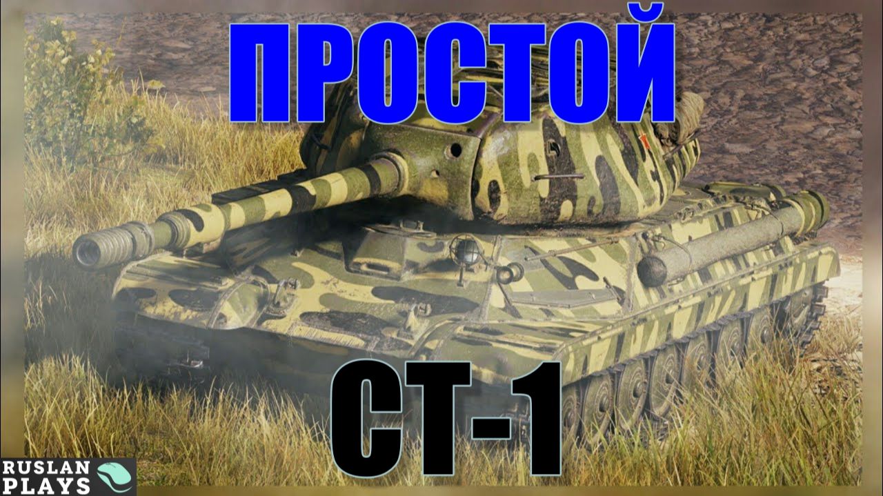 ПОТЕРЯЛ АКТУАЛЬНОСТЬ 🔥 СТ-1