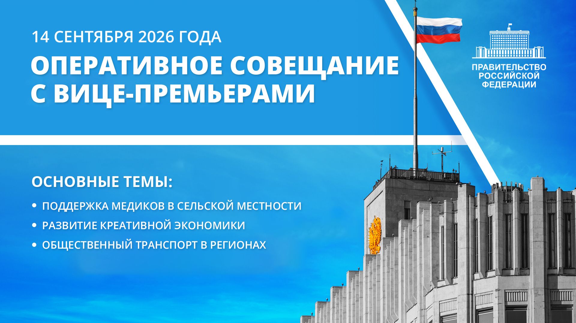 Оперативное совещание с вице премьерами 14 сентября 2026 года