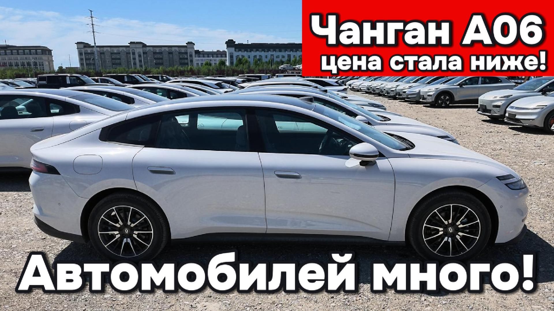 Хоргос - в наличии много Чанган А06
