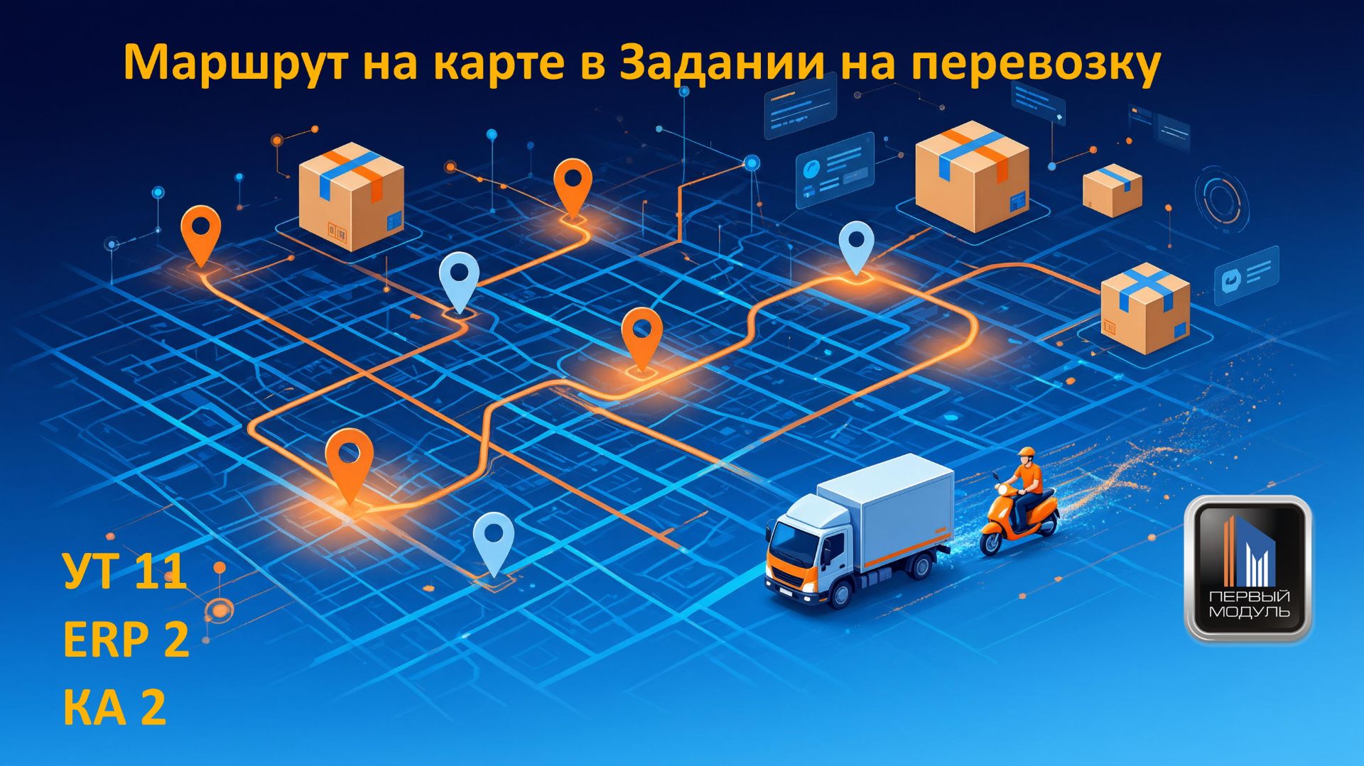 Карта в Задании на перевозку 1С — УТ 11, ERP, КА | OpenStreetMap без API Яндекс