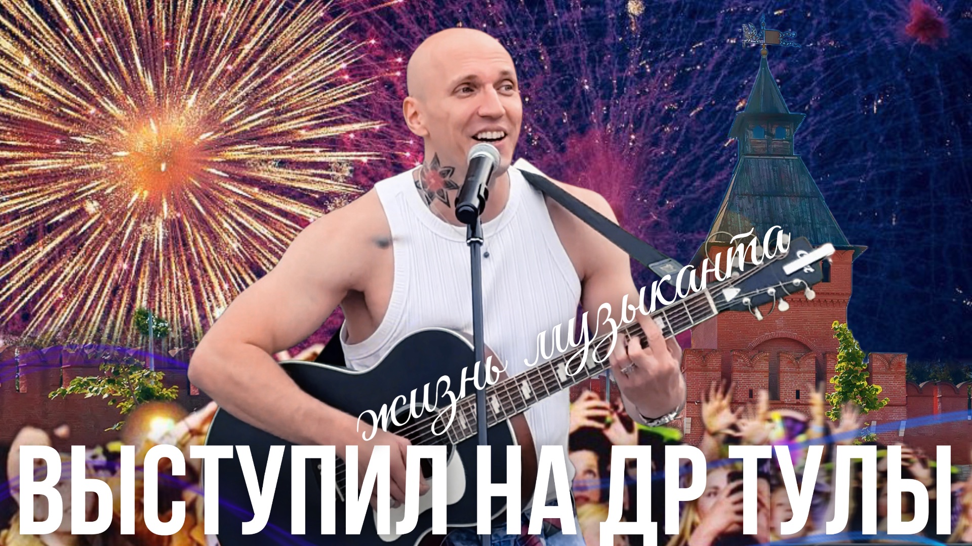 ЖИЗНЬ МУЗЫКАНТА | ДР ТУЛЫ🔥