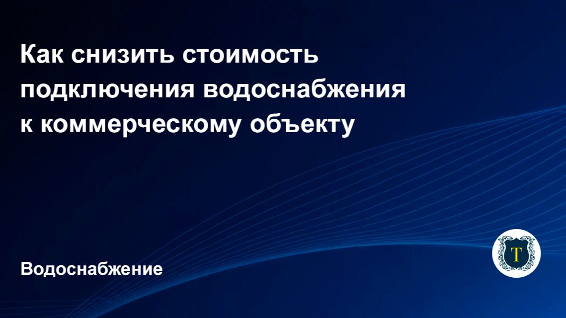 Водоснабжение