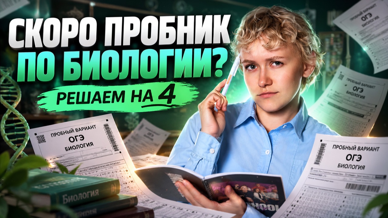 ЭТОТ ПРОБНИК БУДЕТ У ТЕБЯ В ШКОЛЕ! Решаем био на 4 с Еленой Зеленской | Умскул