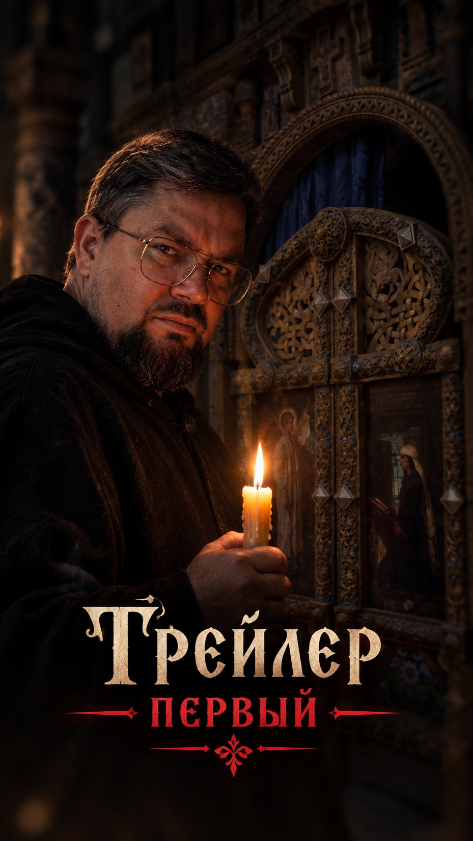Трейлер первый. Как вы думаете, к чему он?) Тема парфюмерная  #ивангрозный #электропарфюмер