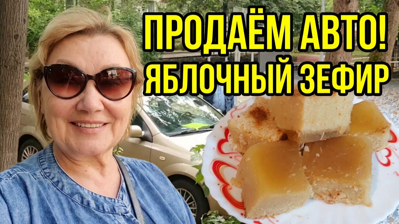 Простился с машиной и полетел на дачу! Сдала анализы и к врачам Десерт из яблок без сахара Как дача?