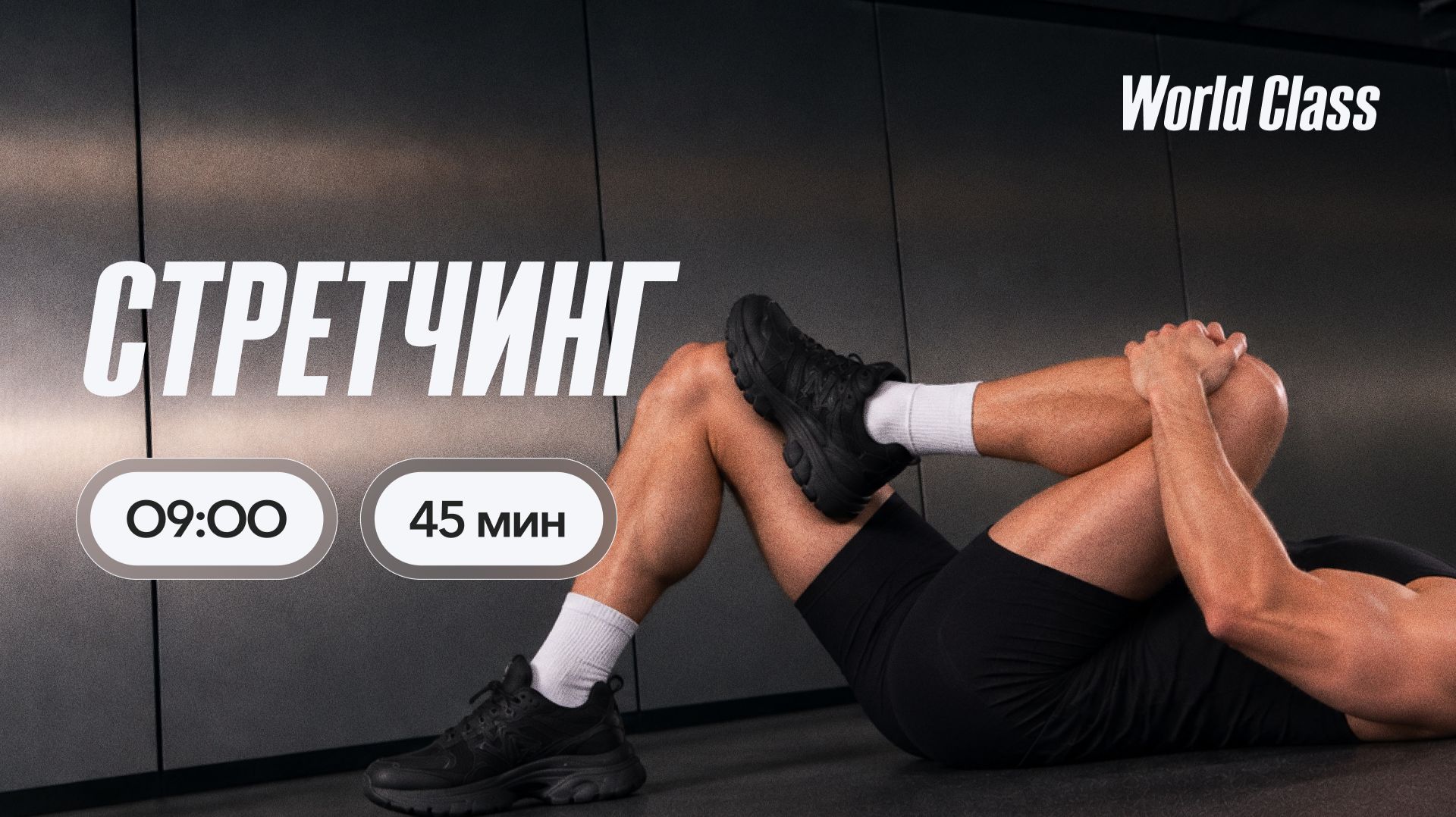 СТРЕТЧИНГ с Анастасией Филипьевой | 14 сентября 2026 | Онлайн-тренировки World Class