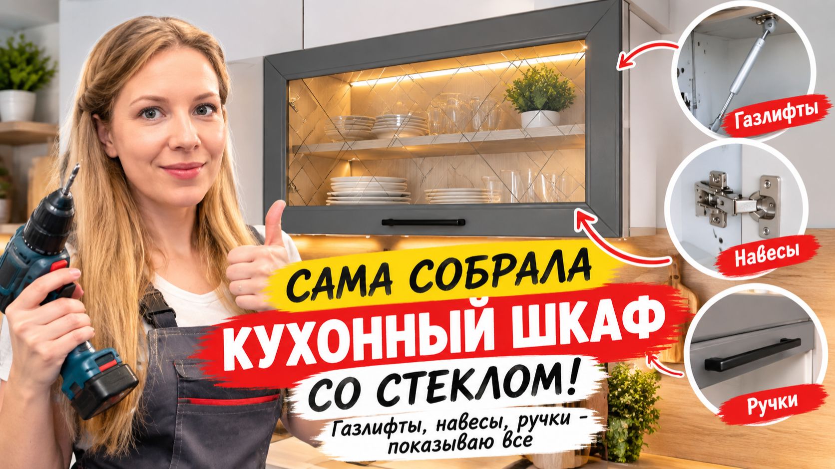 Сама собрала кухонный шкаф со стеклом! Газлифты, навесы, ручки - все показываю