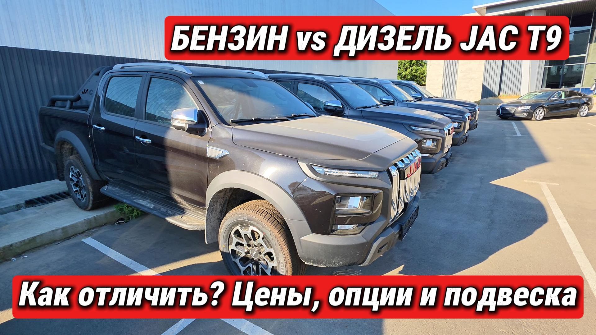 Бензин или Дизель? Чем отличается JAC T9 и как не перепутать при покупке