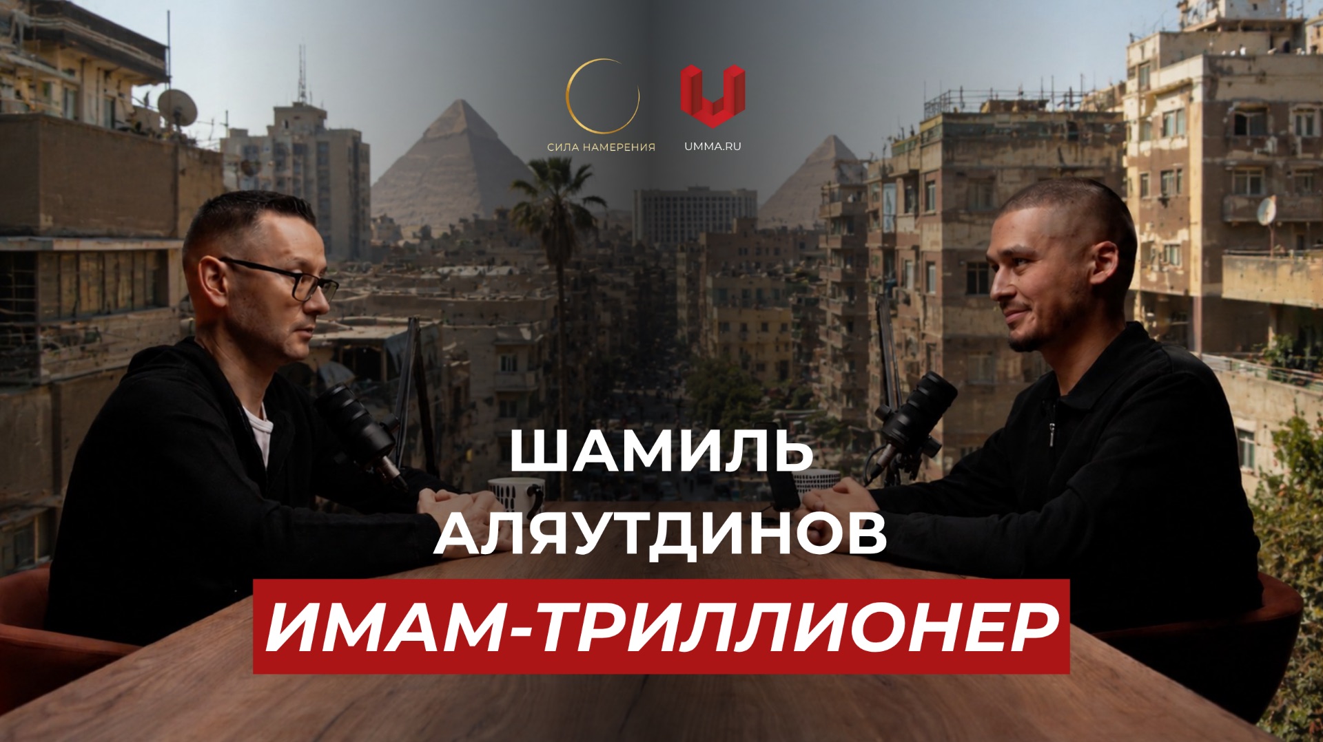 Большое интервью с Шамилем Аляутдиновым
