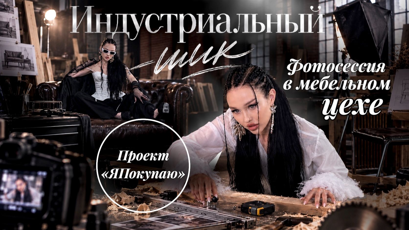 Индустриальный шик | Фотосессия в мебельном цехе