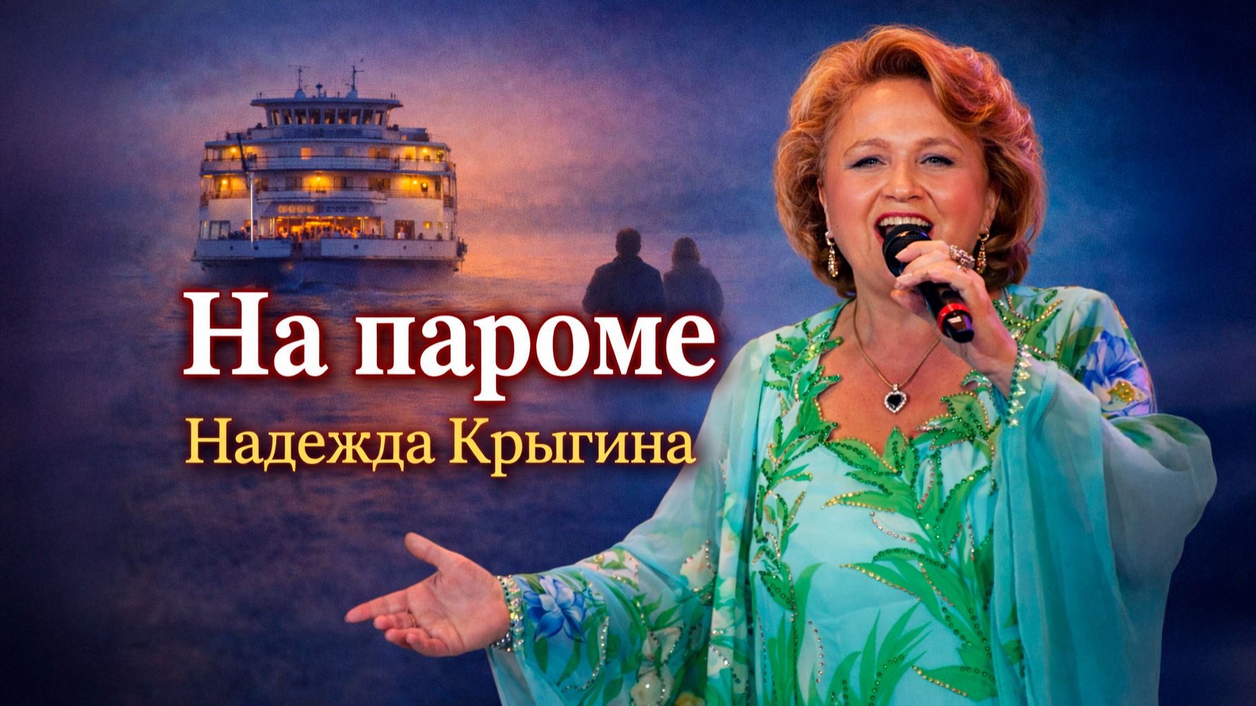 Исполнения песен на стихи Анатолия Поперечного