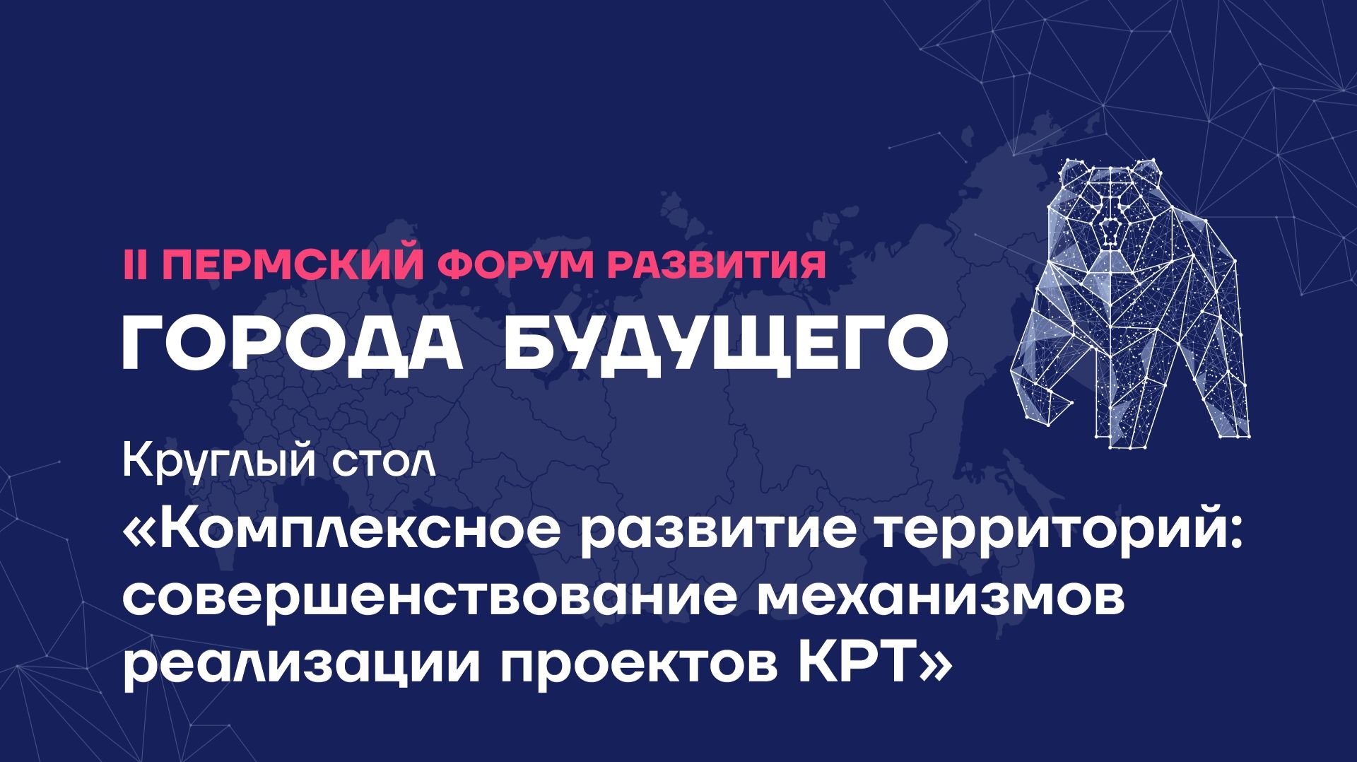 Круглый стол «Комплексное развитие территорий: совершенствование механизмов реализации проектов КРТ»