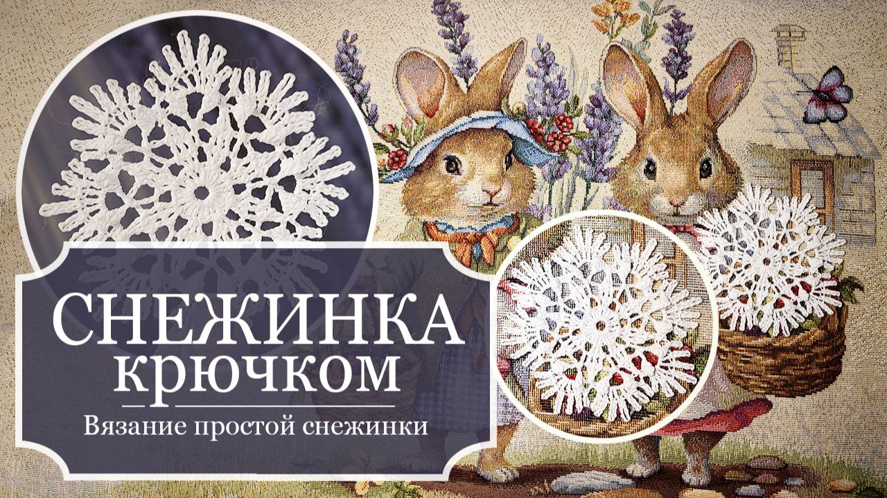 СНЕЖИНКА 10 - Простая и красивая — Вязание крючком из тонких ХБ ниток — ПОДРОБНЫЙ мастер-класс