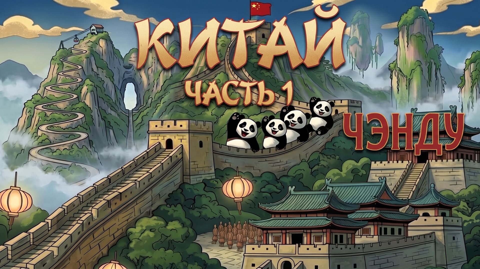 Китай 2026 часть 1 Чэнду