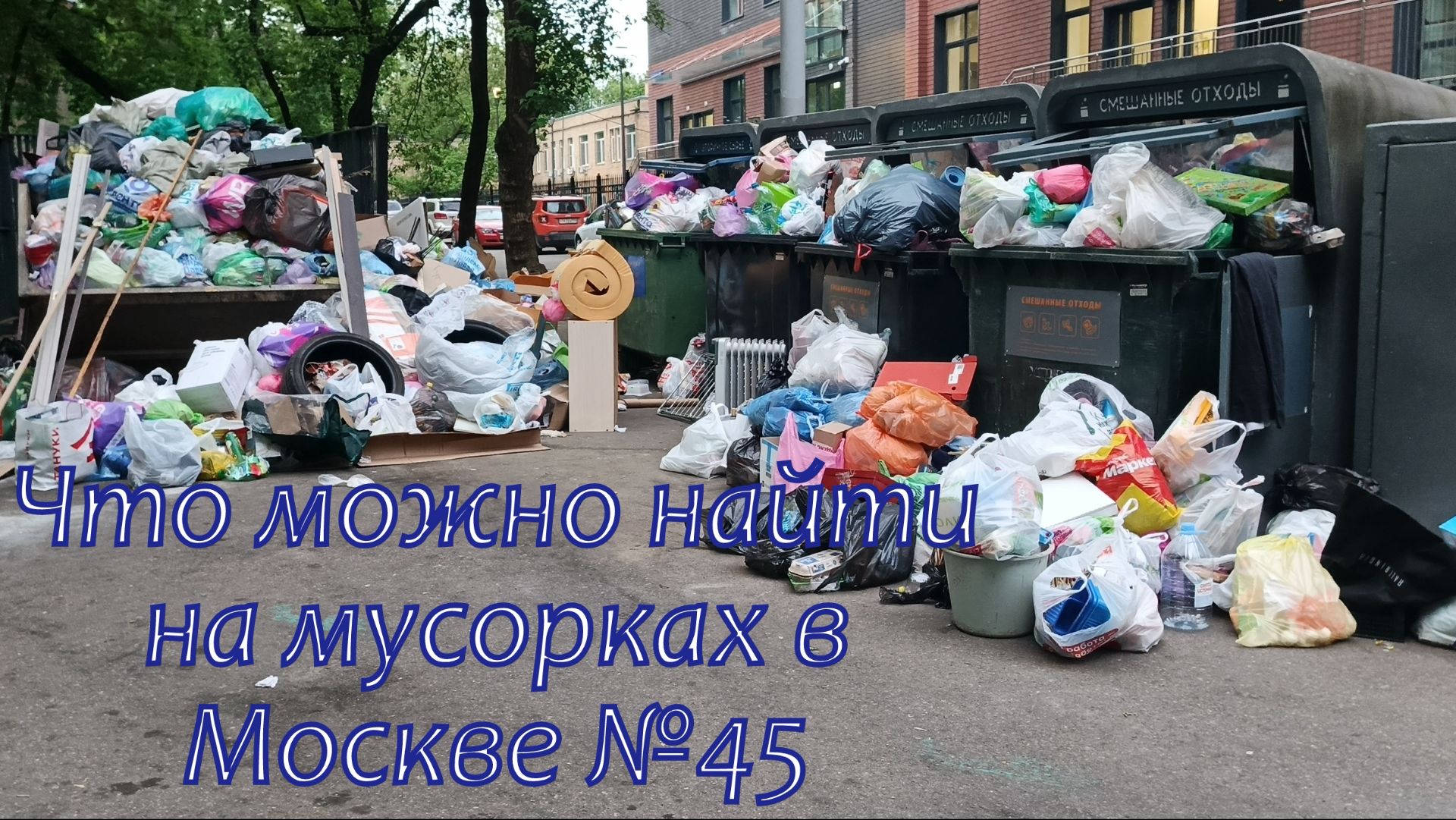 Что можно найти на мусорках в Москве №45