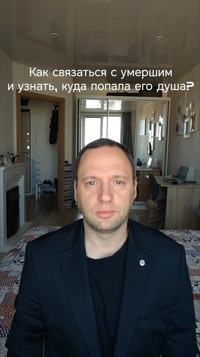 Как связаться с умершим и узнать, куда попала его душа?