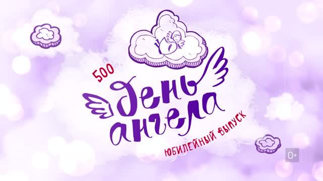 ДЕНЬ АНГЕЛА | Юбилейный выпуск | Анонс - 17.09.26