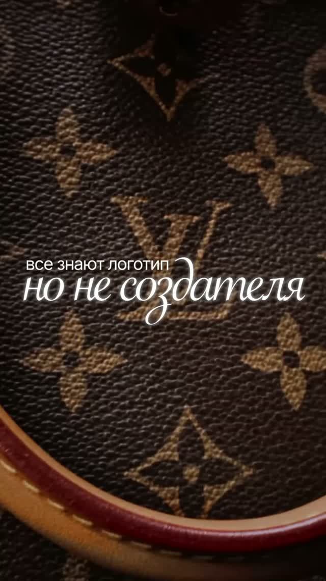Все знают Louis Vuitton, но кем был человек, который его создал?