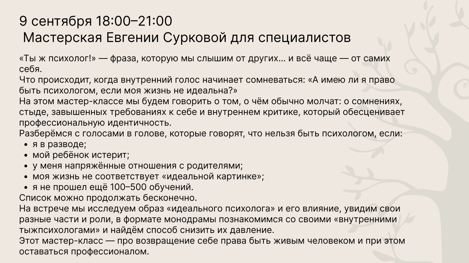Мастерская Евгении Сурковой для специалистов 