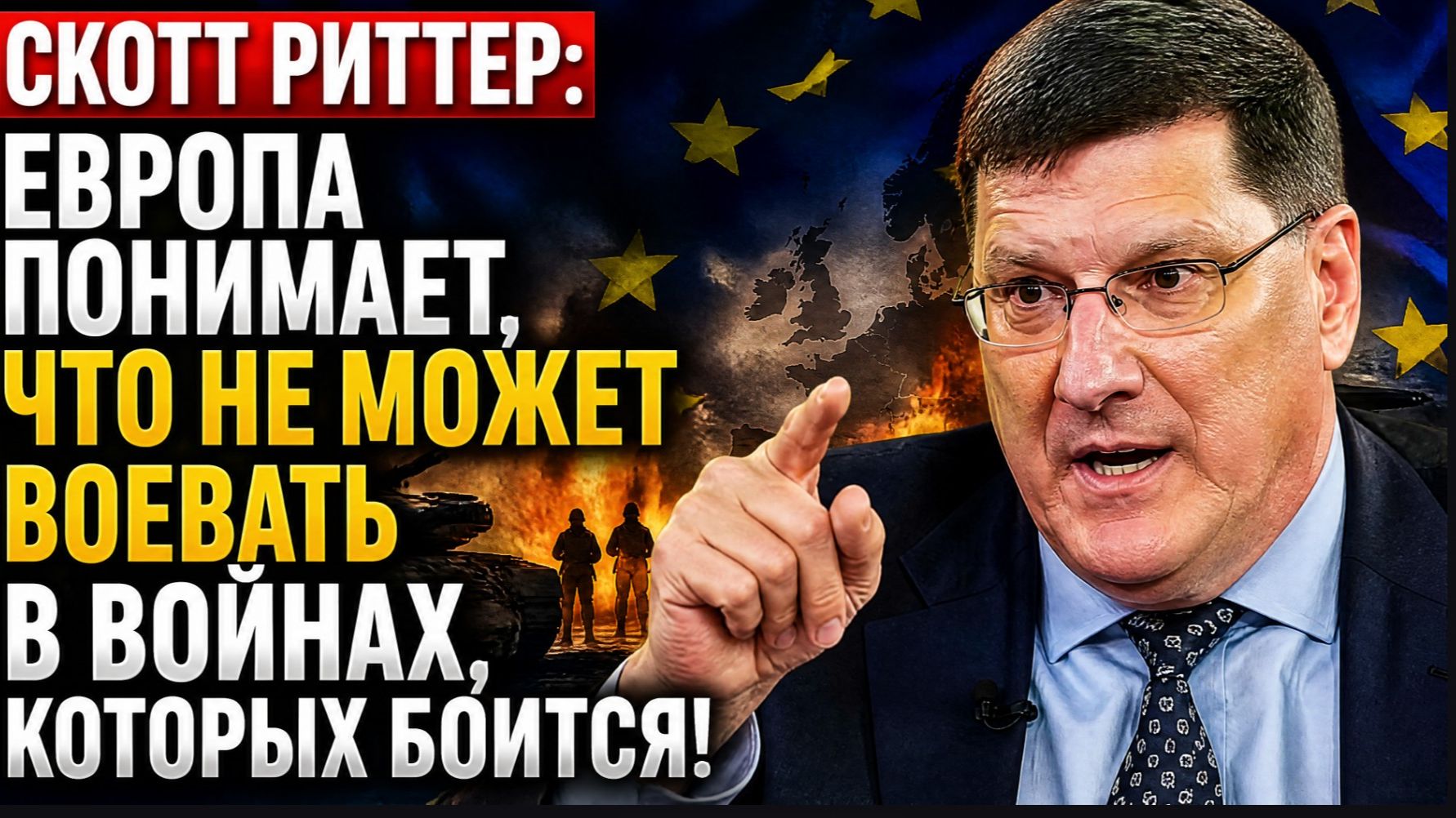 🔥 СКОТТ РИТТЕР ЕВРОПА ПОНИМАЕТ, ЧТО НЕ МОЖЕТ ВОЕВАТЬ В ВОЙНАХ, КОТОРЫХ БОИТСЯ!