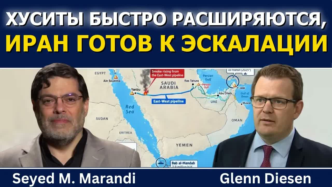 Сейед М. Маранди: хуситы быстро расширяются, Иран готов к большой эскалации