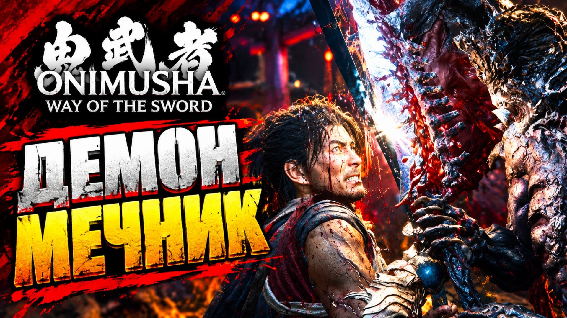 Onimusha Way Of The Sword прохождение #13 БОСС ДЕМОН МЕЧА ДОХАЦУ ТЭН Онимуша путь меча летсплей