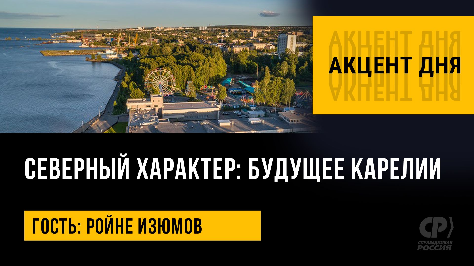 Северный характер: будущее Карелии. Ройне Изюмов