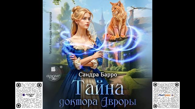 Тайна доктора Авроры. Сандра Барро. Аудиокнига
