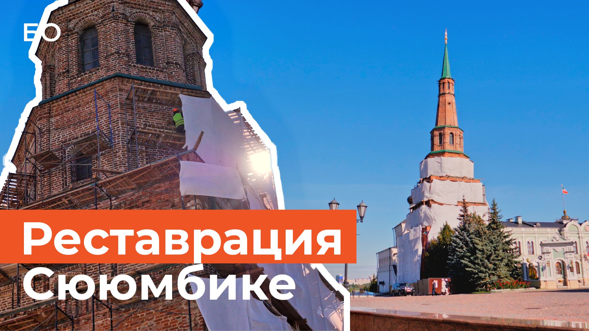 Как идет реставрация башни Сююмбике в Казанском кремле