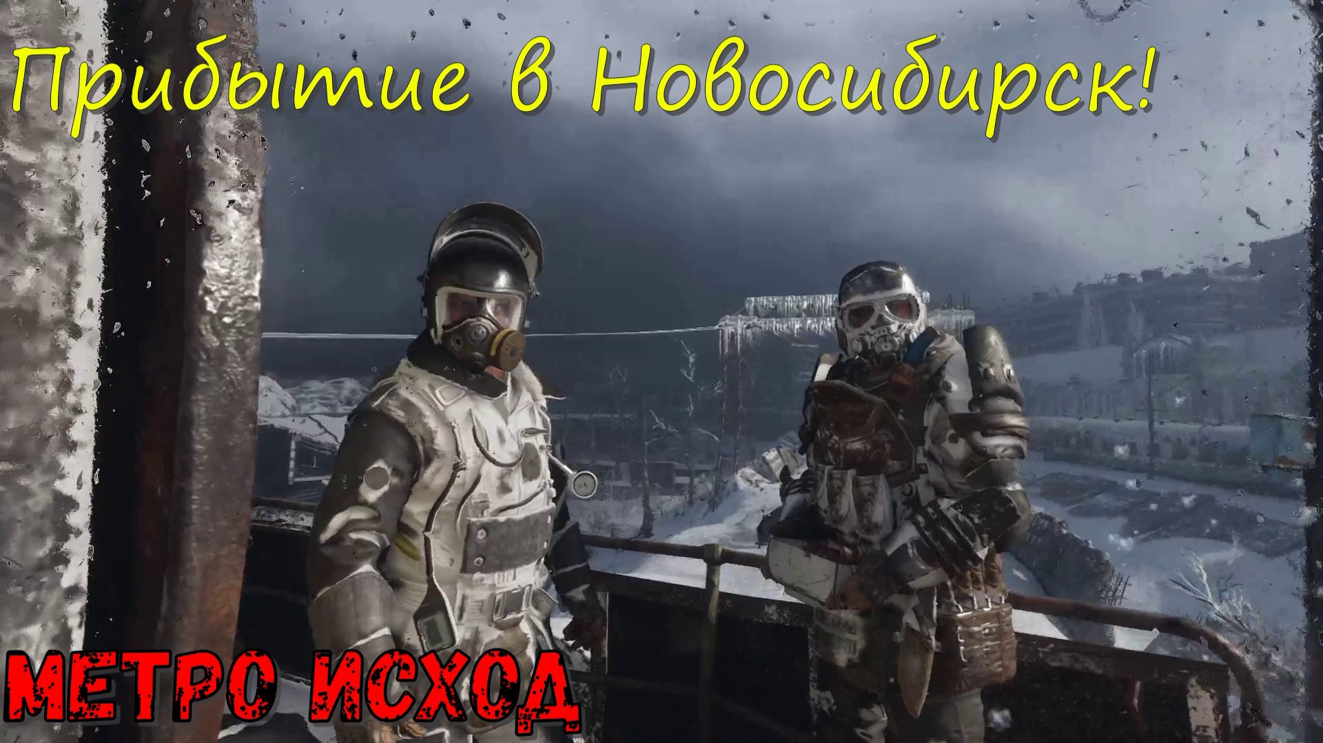 Метро Исход/Metro Exodus