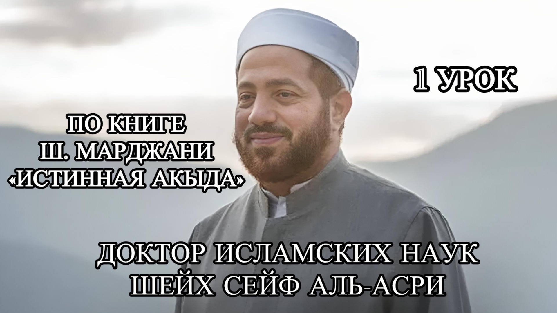 По книге Ш. Марджани ″Истинная Акыда″ шейх Сейф Аль-Асри