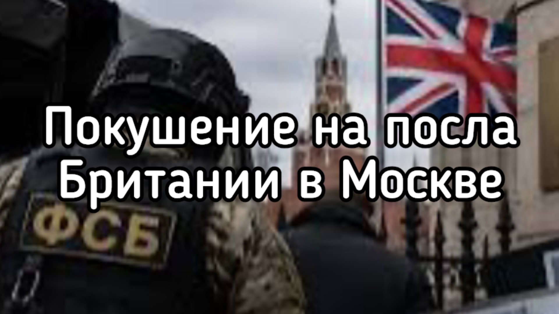 Заговор против Путина / Покушение на британского посла в Москве. Циничное решение Лондона