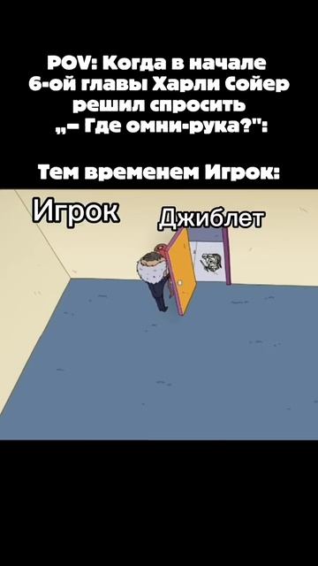 📹 Когда Харли Сойер спросил о омни-руке в 6-главе 🤣#жиза