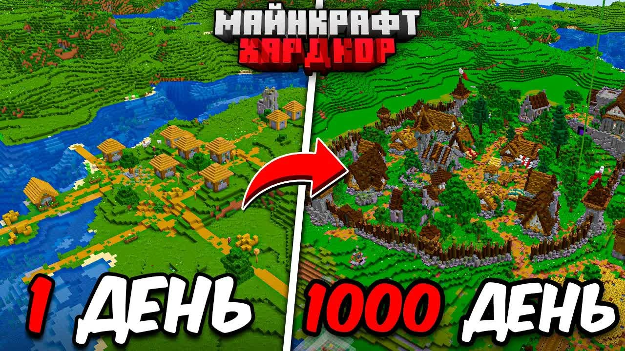 Я ПРОЖИЛ 1000 ДНЕЙ в МАЙНКРАФТ ХАРДКОР